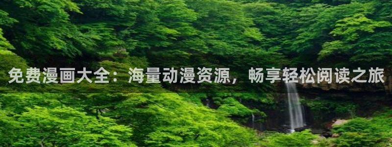 在线免费观看yy漫画：免费漫画大全：海量动漫资源，畅享轻松阅读之旅