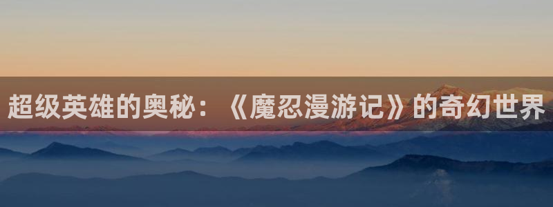 yy漫画在线免费：超级英雄的奥秘：《魔忍漫游记》的奇幻世界