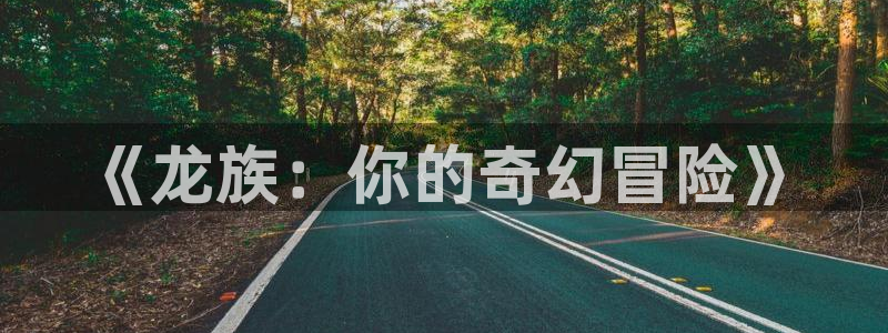 yy漫画 在线：《龙族：你的奇幻冒险》