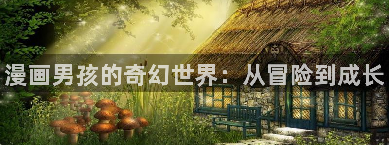 yy漫画网页入口：漫画男孩的奇幻世界：从冒险到成长