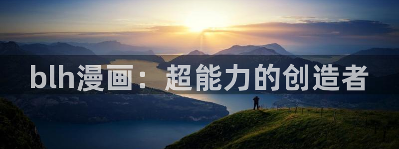 yy漫画登录：blh漫画：超能力的创造者