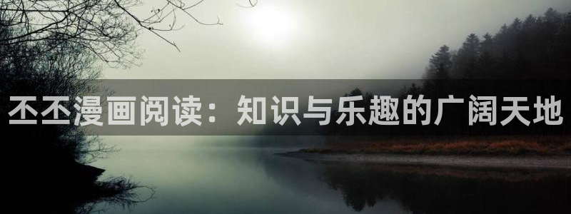 yy漫画网免费阅读下拉式水电工：丕丕漫画阅读：知识与乐趣的广阔天地