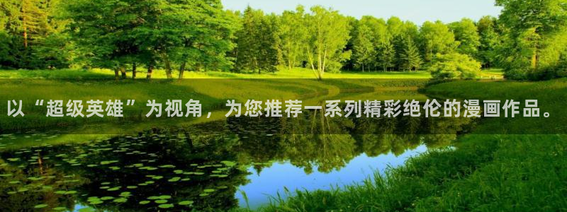yy漫画破解版：以“超级英雄”为视角，为您推荐一系列精彩绝伦的漫画作品。